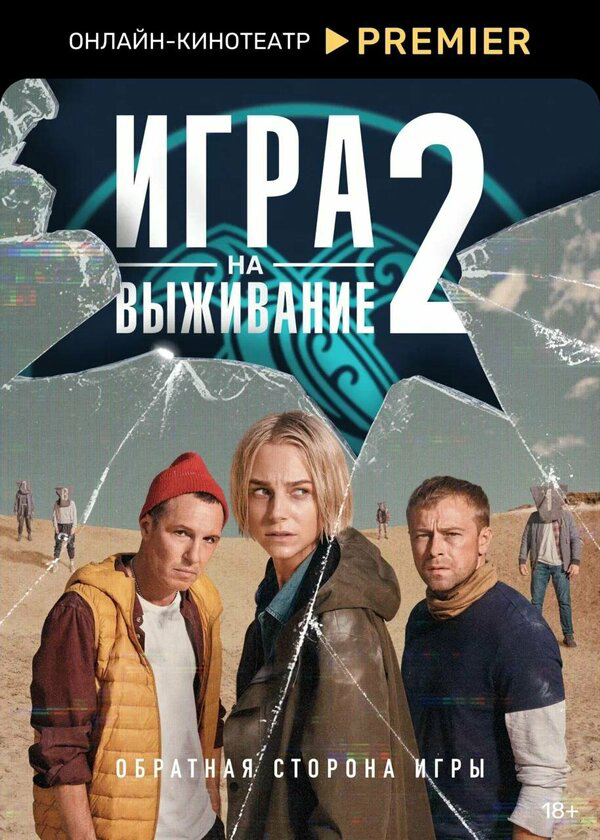 Игра на выживание сериал 2020 смотреть онлайн бесплатно в хорошем качестве HD